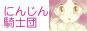にんじん騎士団